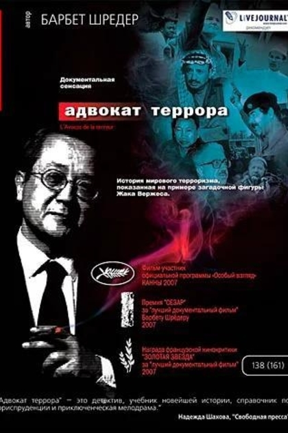 Адвокат террора - 2007