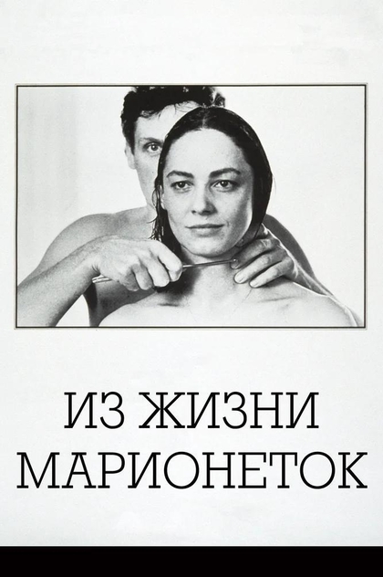 Из жизни марионеток - 1980