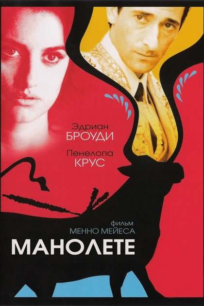 Манолете - 2008