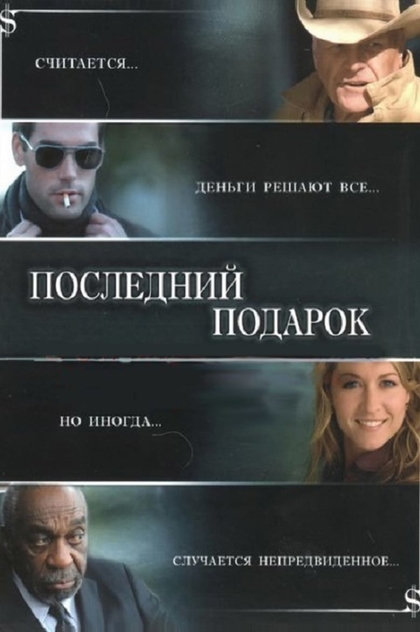 Последний подарок - 2006