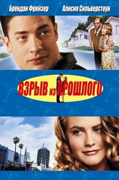 Взрыв из прошлого - 1999