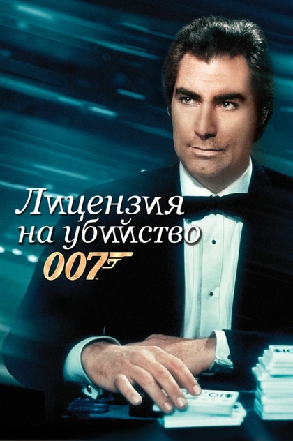 007: Лицензия на убийство - 1989