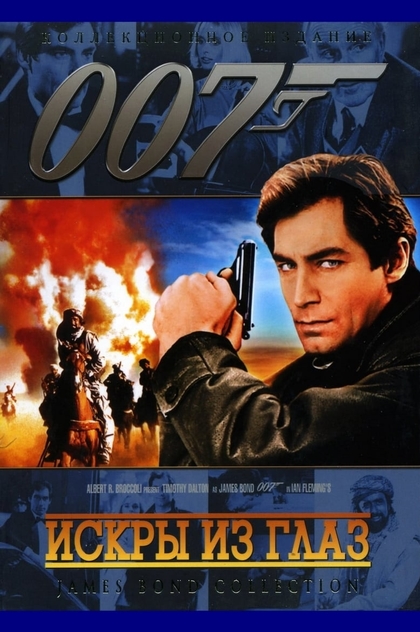 007: Искры из глаз - 1987