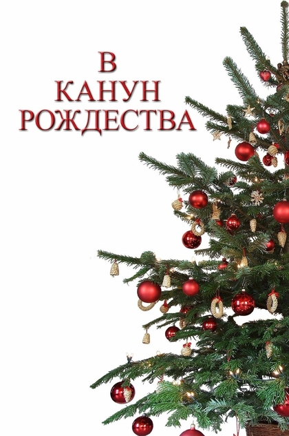 В канун Рождества - 2014