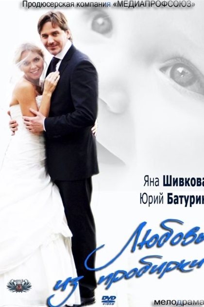 Любовь из пробирки - 2013