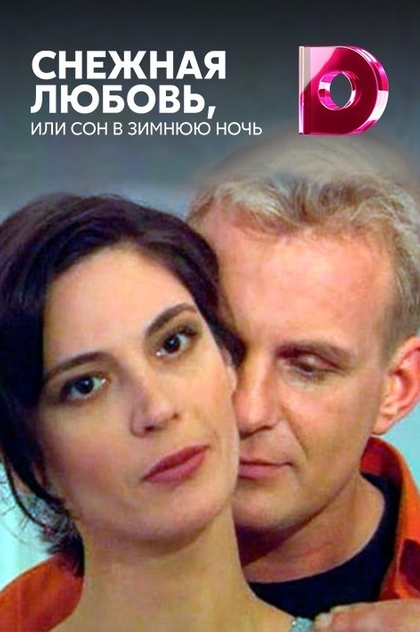 Снежная любовь, или Сон в зимнюю ночь - 2003