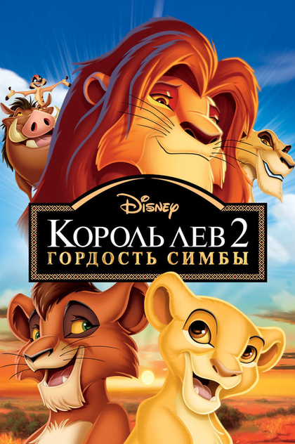 Король Лев 2: Гордость Симбы - 1998
