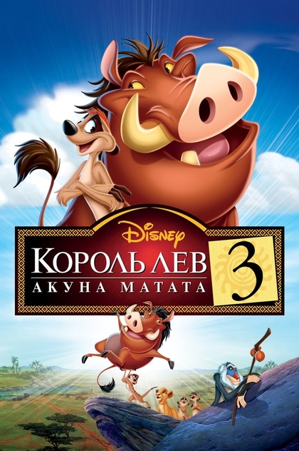 Король Лев 3: Акуна Матата - 2004