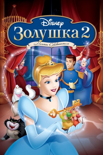 Золушка 2: Мечты сбываются - 2002