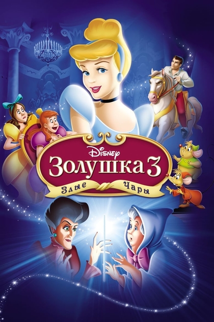 Золушка 3: Злые чары - 2007