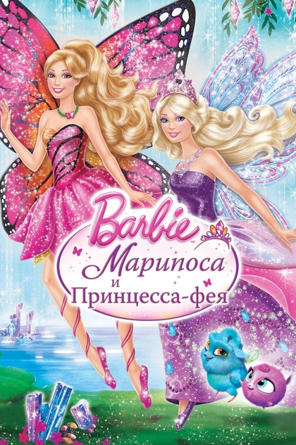 Барби: Марипоса и Принцесса-фея - 2013