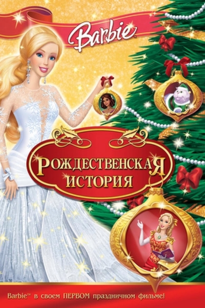 Барби: Рождественская история - 2008