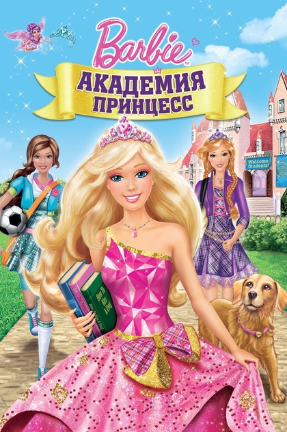 Барби: Академия принцесс - 2011