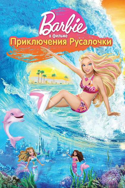 Барби: Приключения Русалочки - 2010