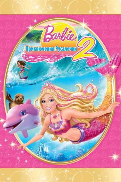 Барби: Приключения Русалочки 2 - 2012