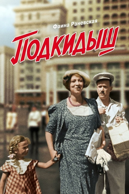 Подкидыш - 1939