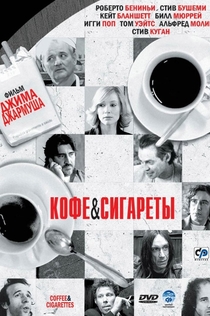 Кофе и сигареты - 2003