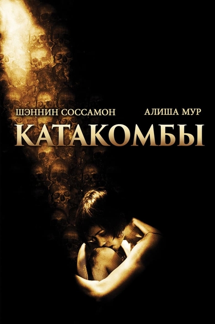 Катакомбы - 2007