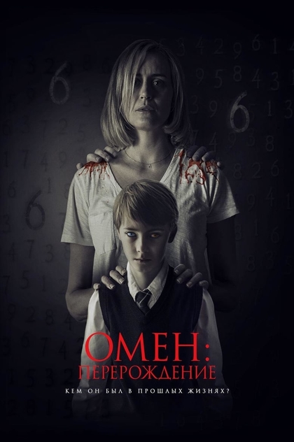 Омен: Перерождение - 2019