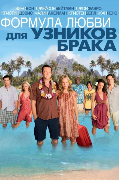 Формула любви для узников брака - 2009