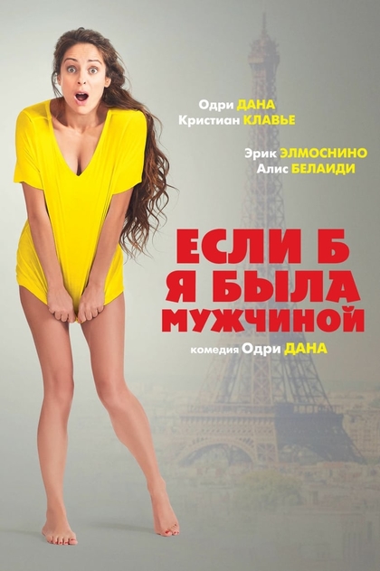 Если б я была мужчиной - 2017