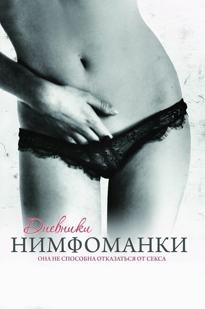 Дневники нимфоманки - 2008