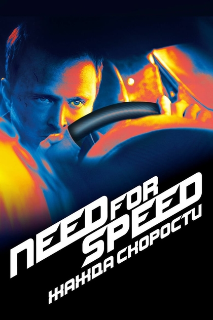 Need for Speed: Жажда скорости - 2014