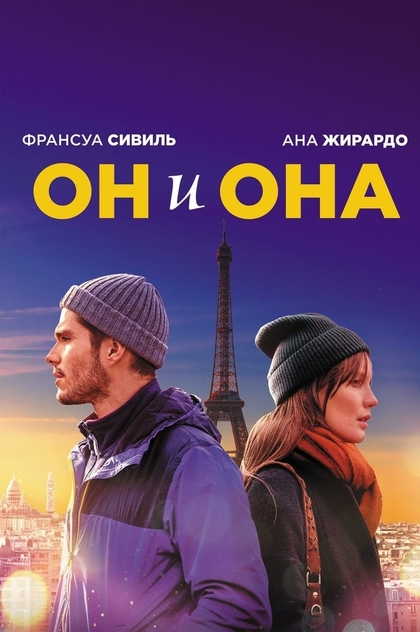 Он и она - 2019