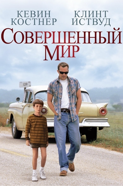 Совершенный мир - 1993