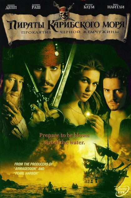 Пираты Карибского моря: Проклятие Чёрной жемчужины - 2003
