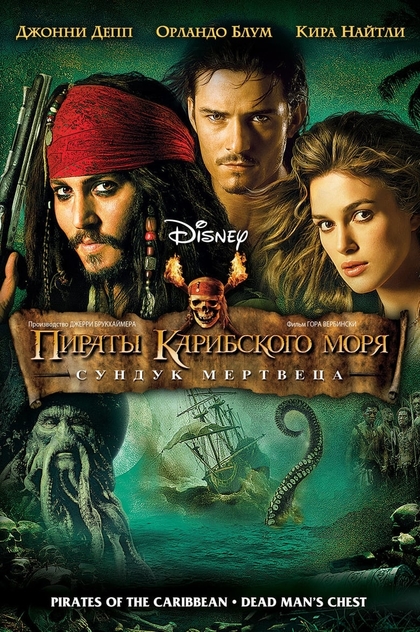 Пираты Карибского моря: Сундук мертвеца - 2006