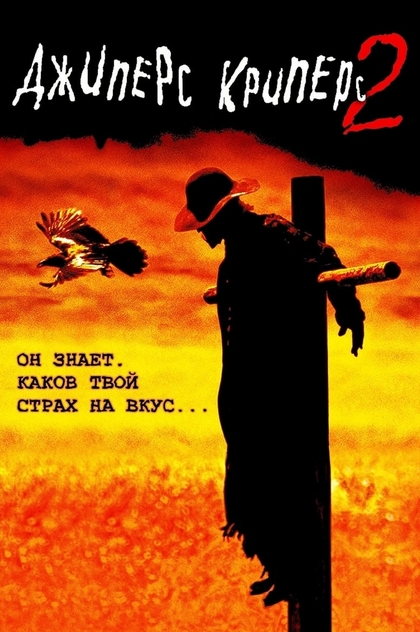Джиперс Криперс 2 - 2003