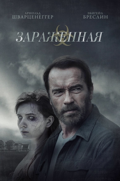 Зараженная - 2015