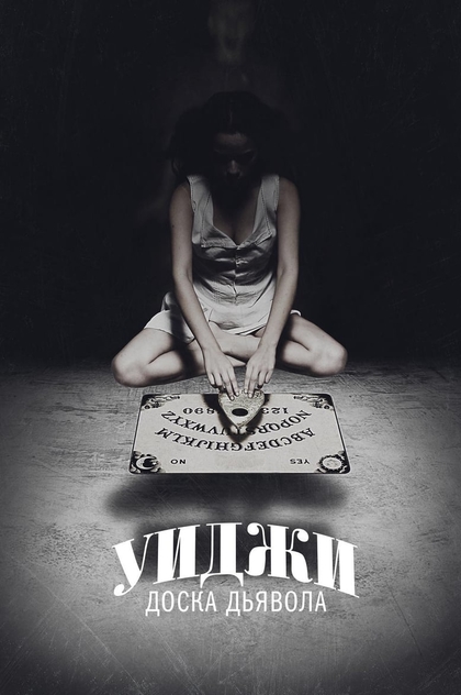 Уиджи: Доска Дьявола - 2014
