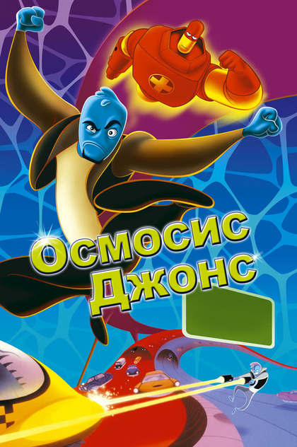 Осмосис Джонс - 2001