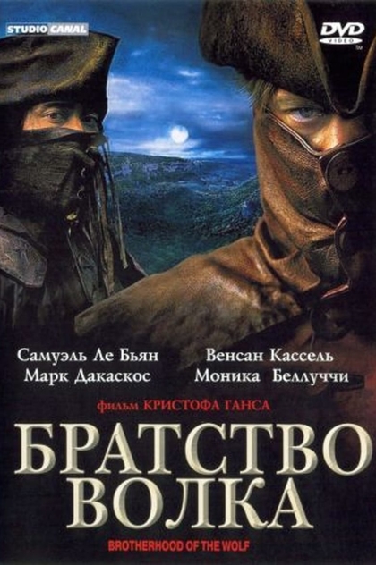 Братство волка - 2001