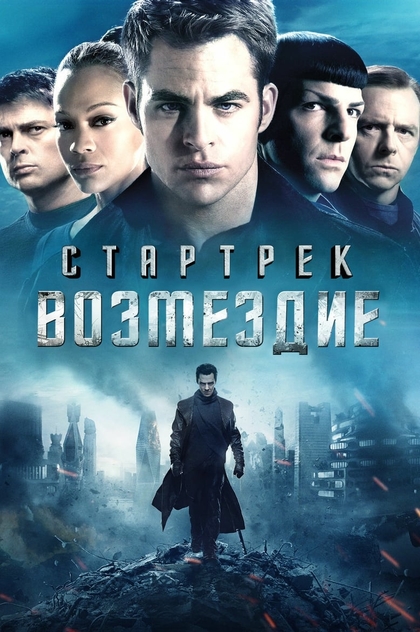 Стартрек: Возмездие - 2013