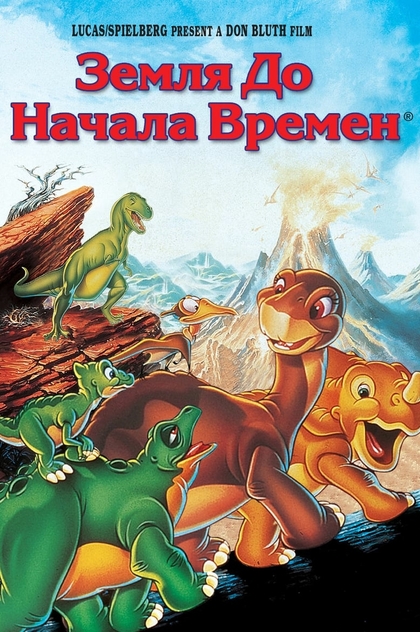 Земля до начала времён - 1988