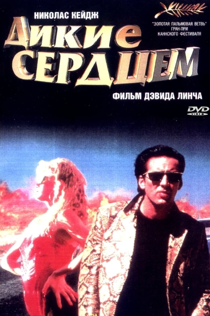 Дикие сердцем - 1990