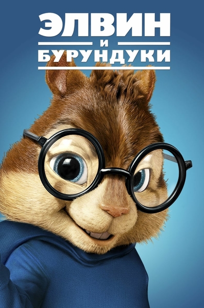 Элвин и бурундуки 2 - 2009