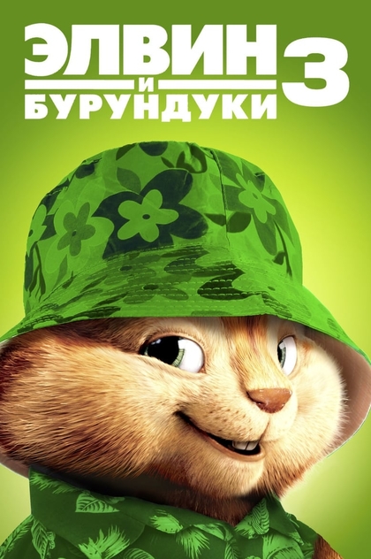 Элвин и бурундуки 3 - 2011