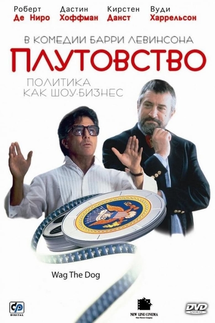 Плутовство - 1997