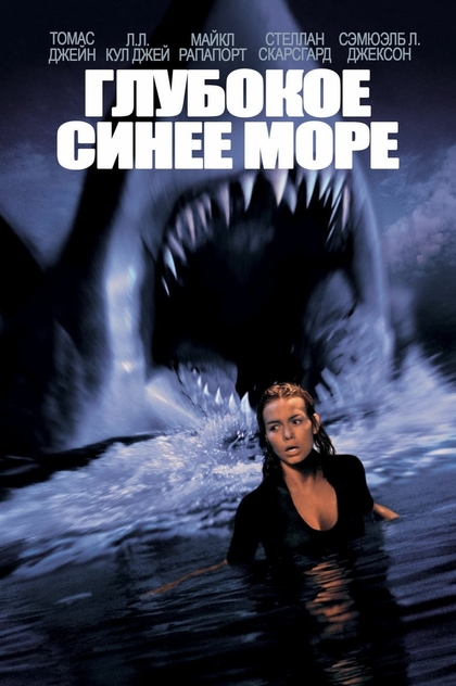 Глубокое синее море - 1999