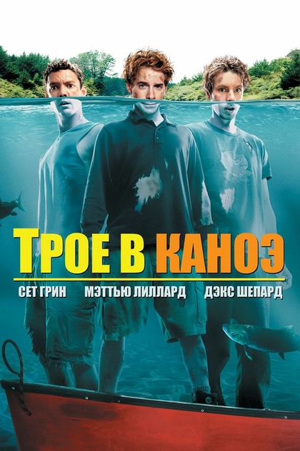 Трое в каноэ - 2004