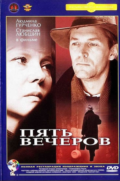 Пять вечеров - 1979