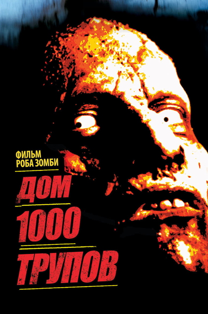 Дом 1000 трупов - 2003