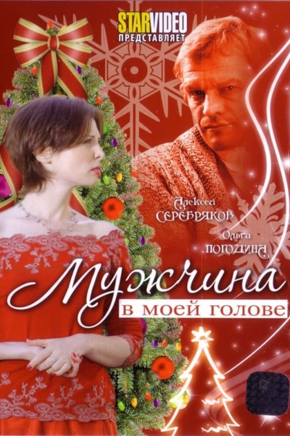 Мужчина в моей голове - 2009