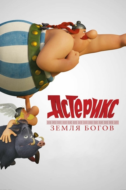 Астерикс: Земля Богов - 2014