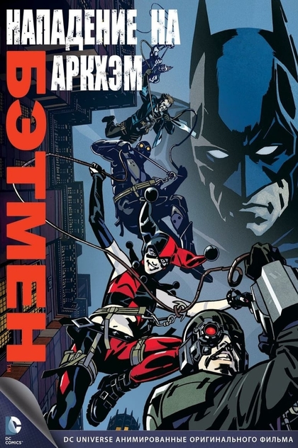 Бэтмен: Нападение на Аркхэм - 2014