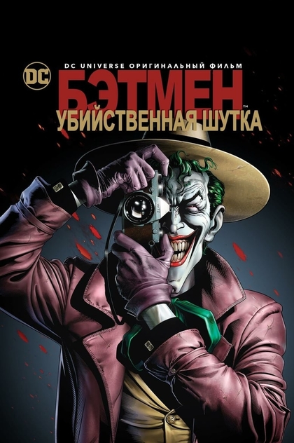 Бэтмен: Убийственная шутка - 2016